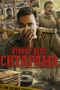 Второе дело Ситарама