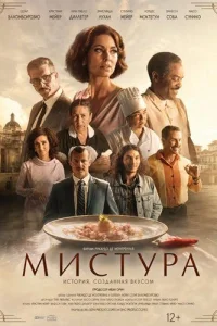 Мистура