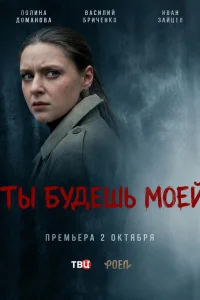 Ты будешь моей