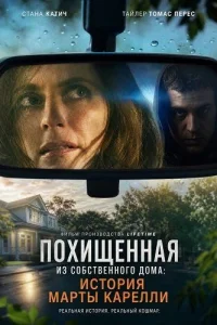 Похищенная из собственного дома: История Марты Карелли
