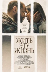 Жить эту жизнь