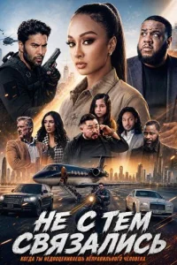 Не с тем связались