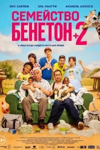 Семейство Бенетон +2