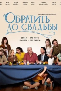 Обратить до свадьбы