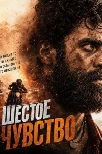 Шестое чувство