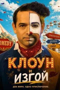 Клоун и изгой
