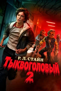 Тыквоголовый Р. Л. Стайна 2