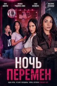 Ночь перемен