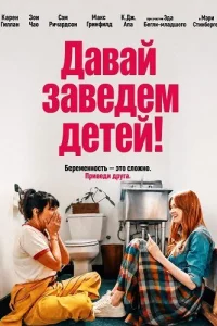 Давай заведем детей!