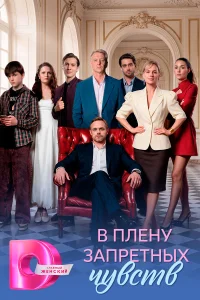 В плену запретных чувств